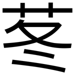 苳: 黑體
