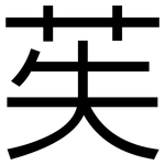 苵: 黑體