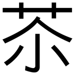 苶: 黑體