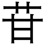 苷: 黑體 苷: 黑體