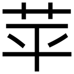 苹: 黑體