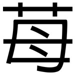 苺: 黑體