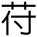苻: 黑體