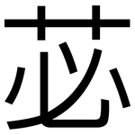 苾: 黑體