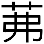 茀: 黑體