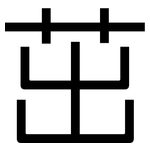 茁: 黑體