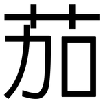 茄: 黑體 茄: 黑體