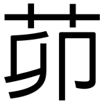 茆: 黑體