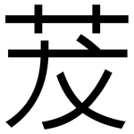 茇: 黑體