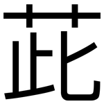 茈: 黑體