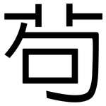 茍: 黑體