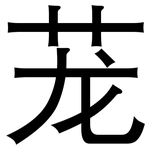 茏: 黑體