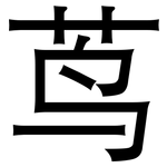 茑: 黑體