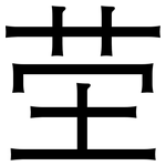 茔: 黑體
