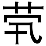 茕: 黑體