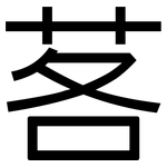 茖: 黑體