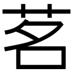 茗: 黑體