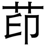 茚: 黑體