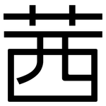 茜: 黑體