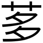 茤: 黑體