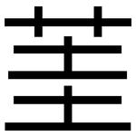 茥: 黑體
