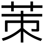 茦: 黑體