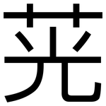 茪: 黑體