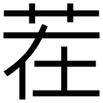 茬: 黑體