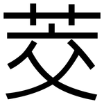 茭: 黑體