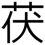 茯: 黑體