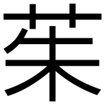 茱: 黑體