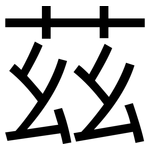 茲: 黑體 茲: 黑體