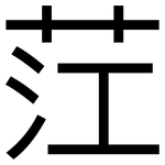 茳: 黑體