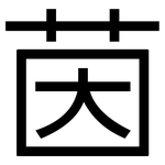 茵: 黑體