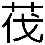 茷: 黑體