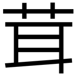 茸: 黑體 茸: 黑體