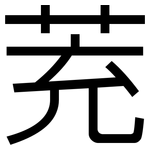 茺: 黑體