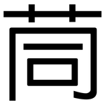 茼: 黑體