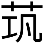 茿: 黑體