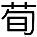 荀: 黑體