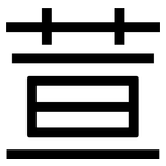 荁: 黑體