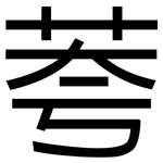 荂: 黑體