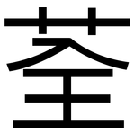 荃: 黑體