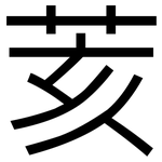 荄: 黑體
