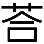 荅: 黑體