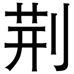 荆: 黑體