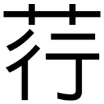 荇: 黑體