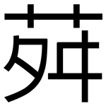 荈: 黑體