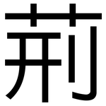 荊: 黑體