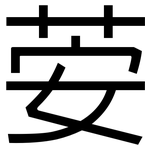 荌: 黑體